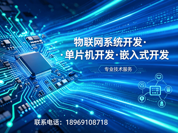 重庆物联网开发解决方案：驱动开发与智能硬件系统创新