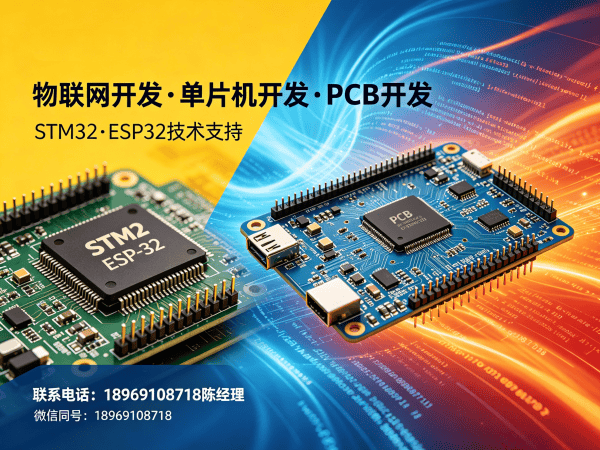 东莞物联网开发解决方案：STM32/ESP32选型指南与PCB Layout设计优势
