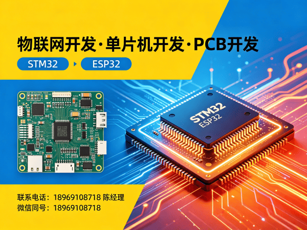 佛山单片机工程师物联网开发解决方案 | 智能硬件系统定制化开发