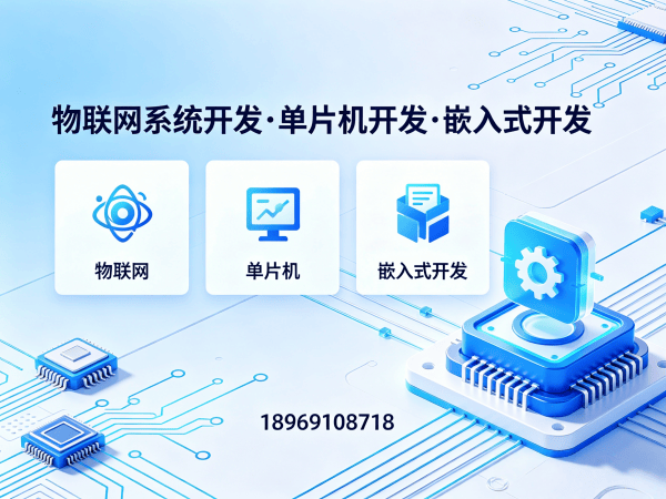 南通物联网固件开发解决方案：高效搭建智能硬件系统