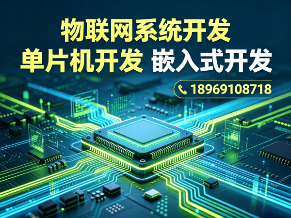 烟台嵌入式开发解决方案：物联网系统搭建与智能硬件创新