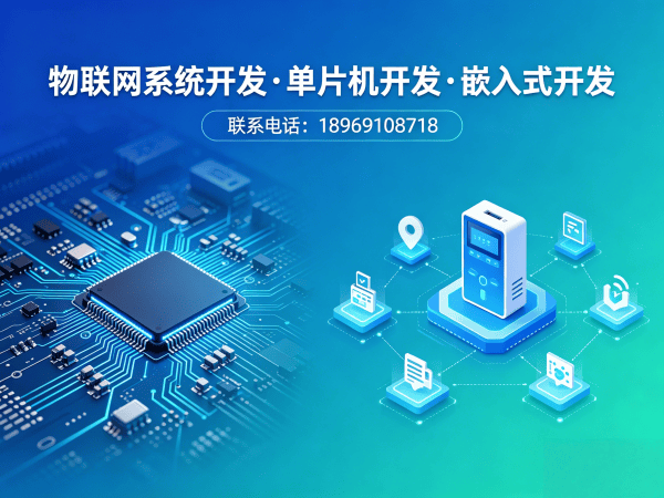 泉州智能硬件开发解决方案：物联网系统搭建与嵌入式技术革新
