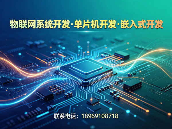 北京51单片机物联网开发解决方案：智能硬件搭建与系统创新的高效路径