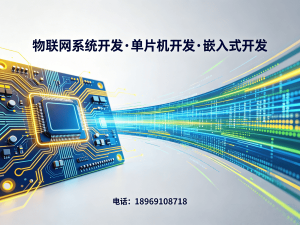 东莞物联网开发解决方案：嵌入式系统开发助力企业智能化升级