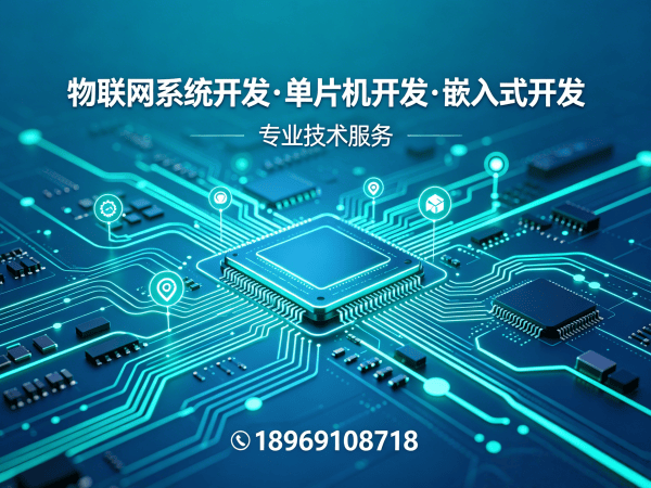 南通物联网开发解决方案：STM32/ESP32单片机开发助力企业智能化升级
