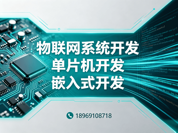 成都单片机工程师智能家居系统开发全解析