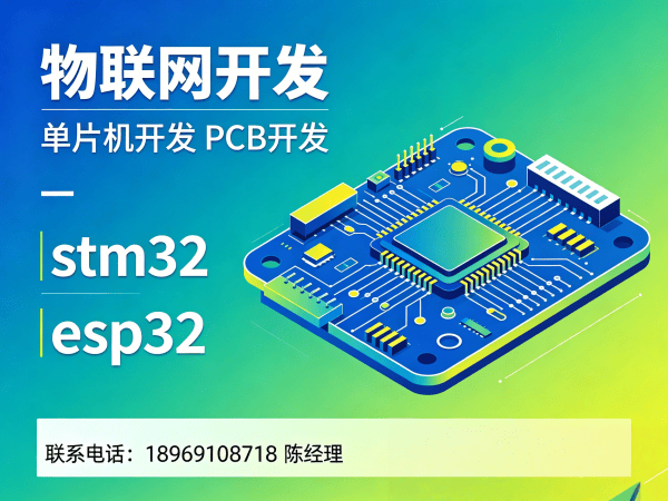 西安物联网开发解决方案：STM32/ESP32开发+PCB设计一站式服务