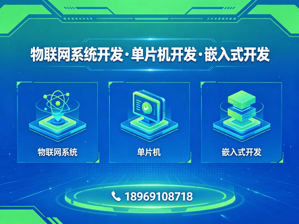 常州智能硬件固件开发解决方案：物联网系统搭建与数据安全加密技术